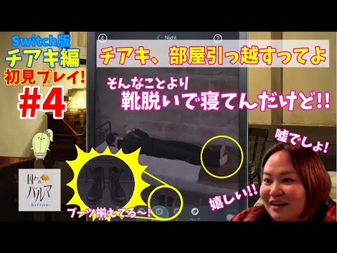 #４【囚われのパルマ‐Refrain‐】【部屋引っ越すってよ】【チアキ編】【初見プレイ】