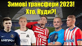 ДОГРАВСЯ: Легенду Динамо вигнали з клубу! Довбик та Циганков потрібні топ-клубам! Трансфери УПЛ 2023