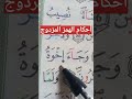 أحكام الهمز المزدوج حفظ أحكام تلاوات تجويد البقرة تعليم 