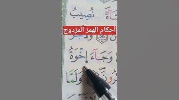 أحكام الهمز المزدوج #حفظ #أحكام #تلاوات #تجويد #البقرة #تعليم