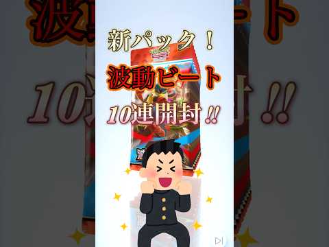 新パック10連開封‼︎#ポケポケ開封 #ポケモン #pokemon #10連 #波動ビート