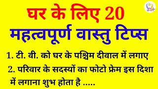 घर के लिए 20 महत्वपूर्ण वास्तु टिप्स | 20 Vastu Tips for Home