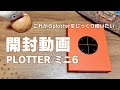 【システム手帳】PLOTTERミニ6開封動画！