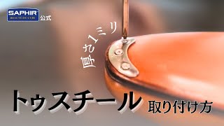 革底を守るトゥスチールを自宅で簡単に取り付ける方法【サフィール公式】