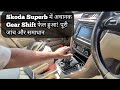 Skoda Superb में अचानक गियर शिफ्ट बंद हो गया! | Real Case Diagnosis &amp; Fix | @Mumbaimechanics 