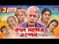 Kal Saper Donshon | কাল সাপের ডংশন | ATM Samsujjaman | Toni | Fazlur Rahman Babu | ATN Bangla Natok