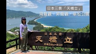 日本三景 「天橋立」｜飛龍觀｜昇龍觀｜傘松公園｜cakethree 三個蛋糕 #京都府#日本三景