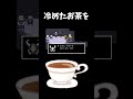 UNDERTALE お茶でも… #ゲーム実況 #undertale #shorts