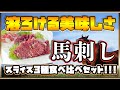 びっくり!!!溶ろける美味しさ!!!&amp;馬刺し/スライス3種食べ比べ【菅乃屋さん】【全国/通販/お取り寄せ】