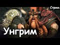 Унгрим. Гномы. (Легенда.) ч. 1 Total War: Warhammer 3.
