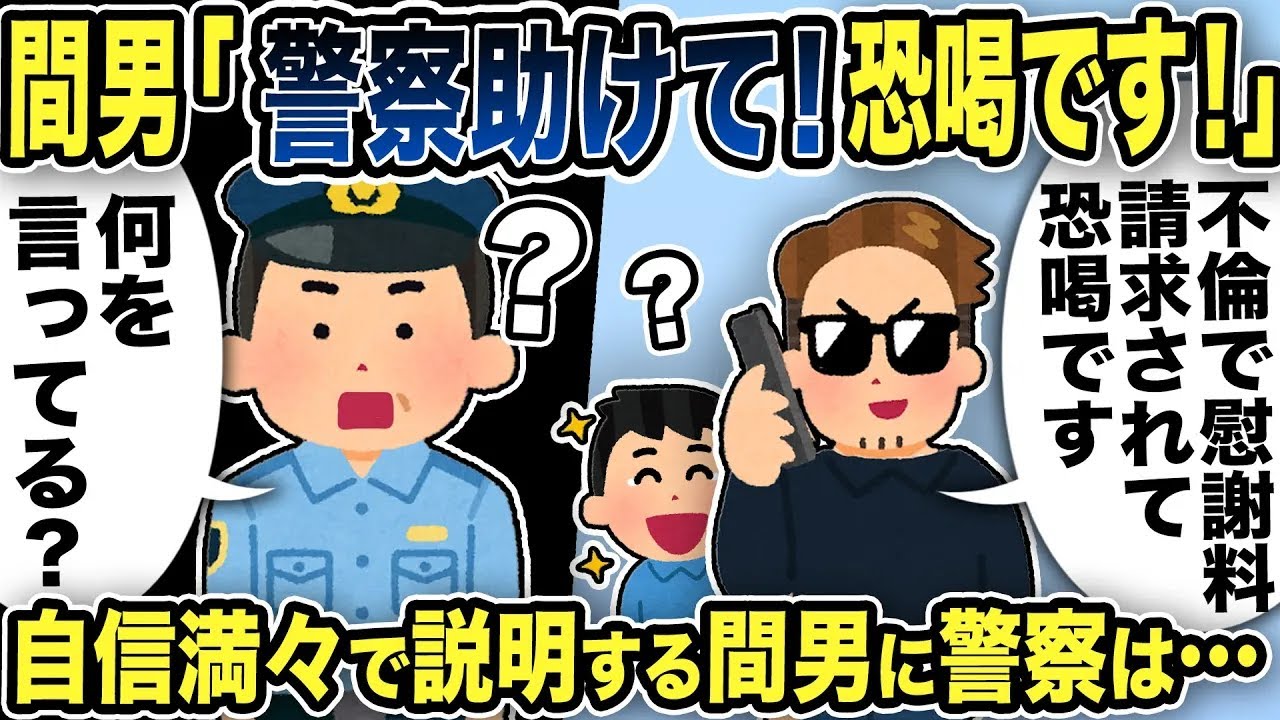【2ch修羅場スレ】間男「慰謝料請求は恐喝！警察助けて！」→自身満々で説明する間男に警察は…