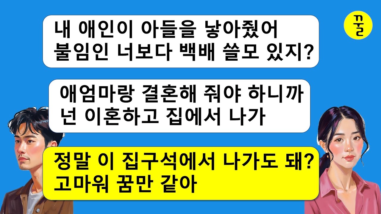 내연녀가 출산했으니까 불임인 날 집에서 내쫓는 남편과 시모,버려줘서 정말 고마워!이 날을 오래 기다렸잖아,니들끼리 어디 한번 찧고빻고 물어뜯어 봐!