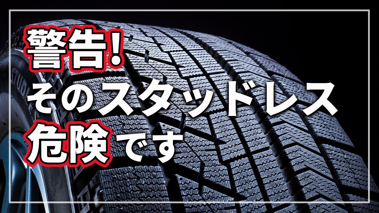 古いスタッドレスの注意点 中古のスタッドレスタイヤは危険？プロが教える選び方と注意点を解説
