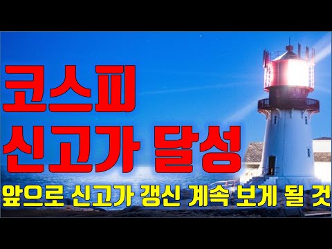 주식투자 코스피 신고가 <strong>달성</strong>, 앞으로 신고가 갱신 <strong>계속</strong> 보게 될꺼다, 주식시장 수급분석
