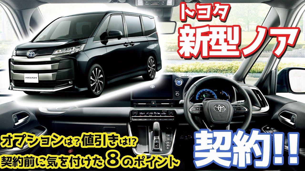 ミニバンまた購入！】トヨタ新型ノア契約！私が買ったのはコレだ 