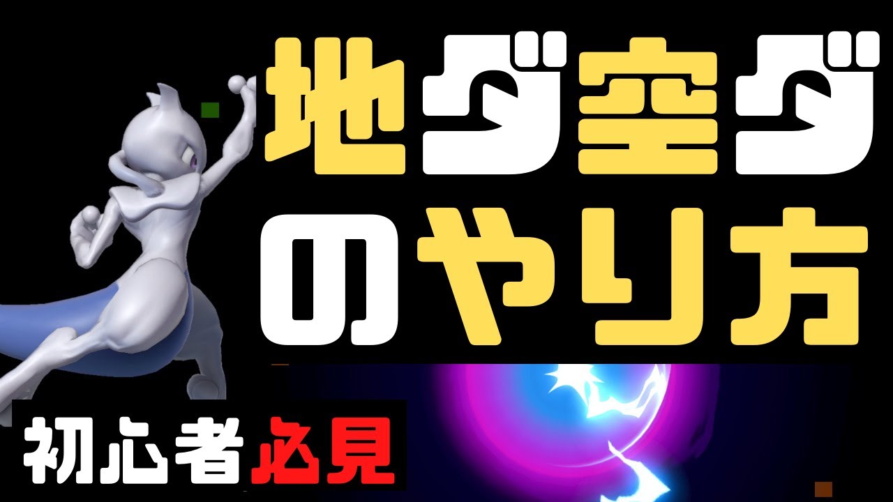VIPミュウツーの地ダ・空ダ、解説します【スマブラSP】