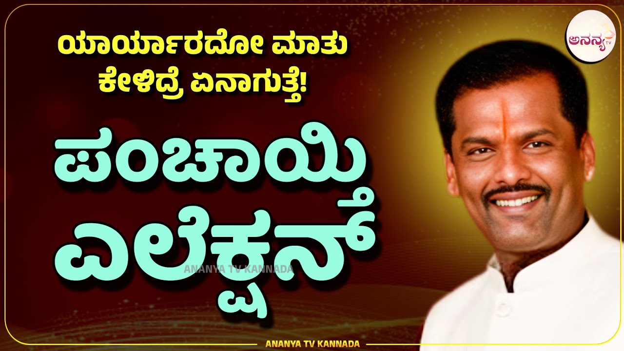 shivara umesh kathegalu | ಎಲೆಕ್ಷನ್ ಆಸೆ ತೋರಿಸಿ ತಲೆ ಬೋಳಿಸ್ತಾರೆ..!| Ananya tv Kannada💗