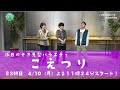 ã€ã“ãˆã¤ã‚Šã€‘æ”¾é€ç›´å‰ç•ªçµ„#1ï¼ˆç™½äº•æ‚ ä»‹ãƒ»åœŸå²éš¼ä¸€ãƒ»çŸ³äº•å­è‹±ï¼‰