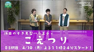 【こえつり】放送直前番組#1（白井悠介・土岐隼一・石井孝英）