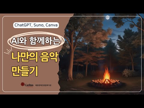 🎵Tonight, 우리들의 여행(Made With Suno) | AI와 함께 만든 나만의 음악 | 혜원장애인종합복지관