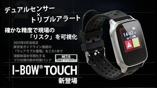2026年モデル】熱中対策バンド アイボウタッチ I-BOW TOUCH 充電式