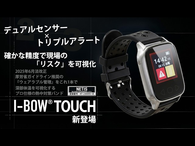 2026年熱中症対策】I BOW Digital 2026 PV-災害級の猛暑から現場を守る