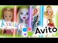 Новые куклы с Авито!/Дешёвые куклы/Монстер Хай, Винкс, Сьюзи, Эвер Афтер Хай