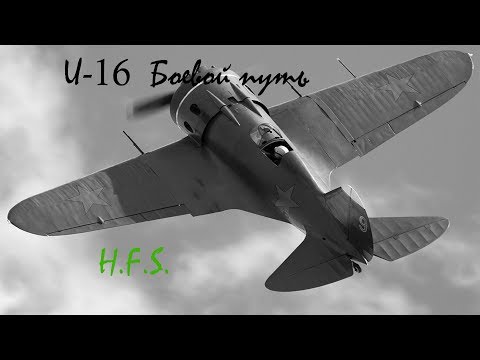 И-16. Только история и боевое применение.