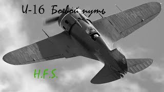 И-16. Только история и боевое применение.