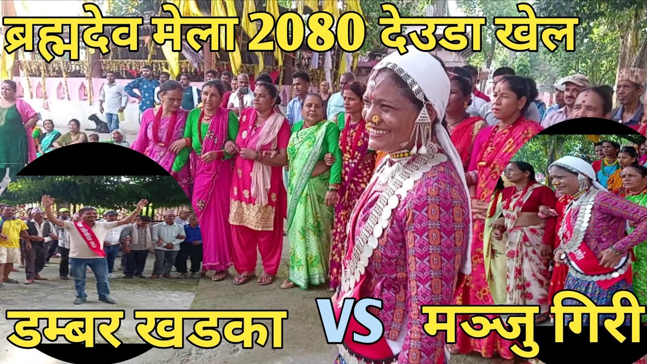 ब्रह्मदेव मेला 2080 देउडा खेल llडम्बर खड्का Vs मञ्जु गिरी llDeuda khel