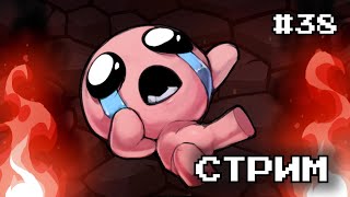 Прохождение The Binding Of Isaac: Repentance Стрим #38