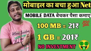 मोबाइल का बचा हुआ data बेचकर पैसा कमाए | data sell kar paisa kamaye how to sell data earn money 2021