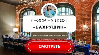 Лофт Бахрушин в Москве. Обзор площадки для мероприятий.