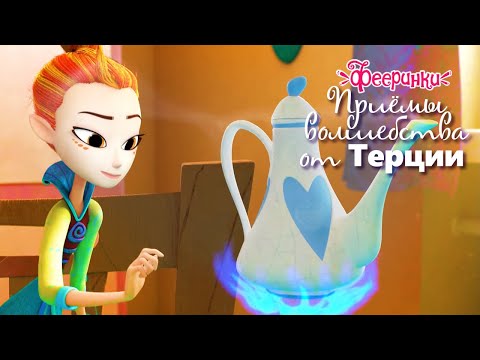 Знаменитые приемы волшебства от феи Терции ✨ Мультфильм Фееринки