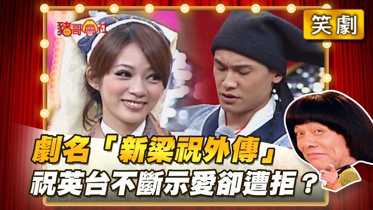 【豬哥會社】劇名「新梁祝外傳」祝英台不斷示愛卻遭拒？ │2022.01.22 Chu Ke-Liang's Return