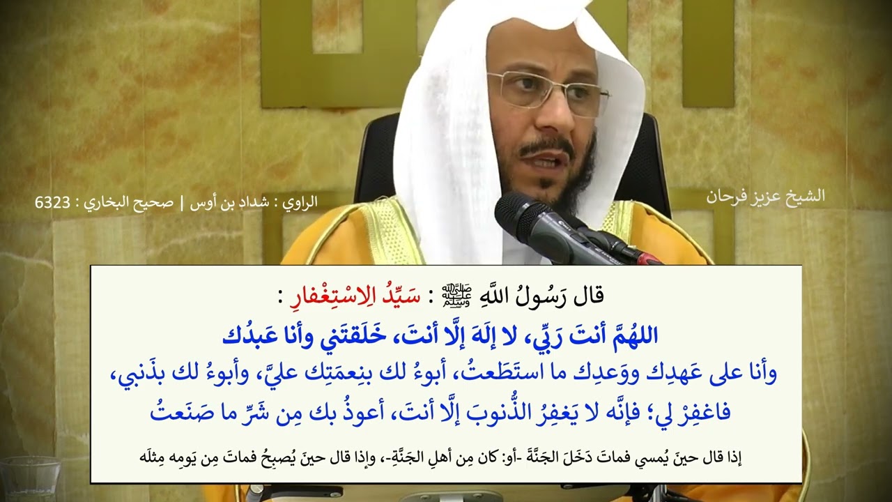 من أذكار الصباح والمساء ( سيد الاستغفار ) الشيخ عزيز فرحان