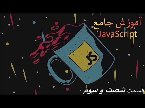 جمع آوری اطلاعات فرم با جاوا اسکریپت - (قسمت شصت و سوم آموزش مقدماتی تا پیشرفته JavaScript)