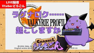 【ヴァルキリープロファイル】被ダメージがインフレするゲームやる #4 【Vtuber】