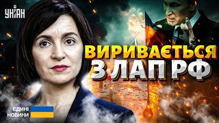 У ці хвилини! Молдова ВИРИВАЄТЬСЯ з лап Кремля. Москва кинула ВСІ ресурси на ЗАХВАТ влади. Розв'язка