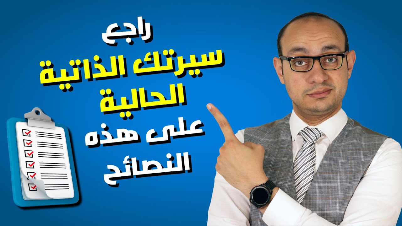 17 نصيحة هامة جداً عند كتابة السيرة الذاتية | أهم أخطاء تضيع منك الوظيفة!