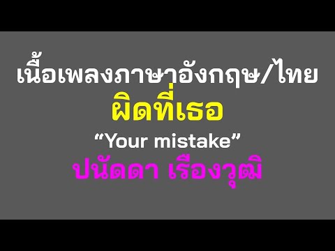 English lyrics for Thai song "ผิดที่เธอ" ปนัดดา เรืองวุฒิ (Lyric Video by VoBrain แปลเพลง)