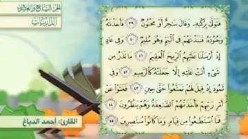 آية٣٩سورة الذاريات مكرر القارئ أحمد الدباغ