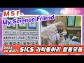 2024 SICS 과학동아리 활동모음, MSF(My Science Friend), 과학동아리, Science Activity,하늘샘국제기독학교, SICS