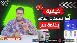 طريقة قفل تطبيقات الموبايل بكلمة سر