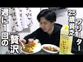 【普段は1食100円】25歳貧乏フリーターの週に1回の贅沢ナイトルーティーン#5