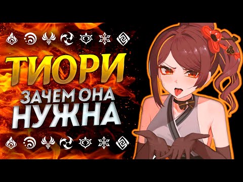 НУЖНА ЛИ ТИОРИ!?💥 Тиори Геншин Импакт | Genshin Impact