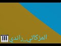 مهرجان فراوله الجديد سامر مدني توزيع المزكاتي راندي 