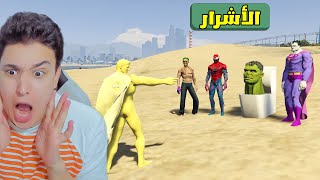 سوبر مان الذهبى مع الأبطال الأشرار !! GTA 5