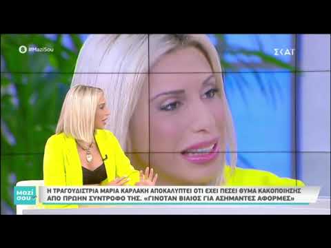 Η συγκλονιστική εξομολόγηση της Μαρίας Καρλάκη στο "Μαζί σου"