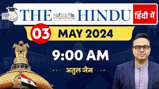 The Hindu Analysis in Hindi | 03 May 2024 | Editorial Analysis | Atul Jain | StudyIQ IAS Hindi screenshot 5